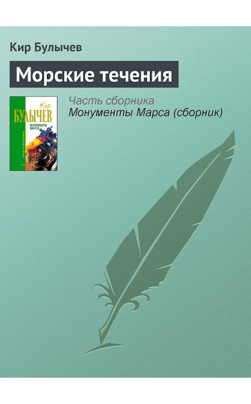 Обложка книги «Морские течения» автора Кира Булычева издание 2006 года. ISBN 5699183140.