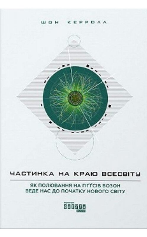 Обложка книги «Частинка на краю Всесвіту» автора Шона Керролла. ISBN 9786170958327.