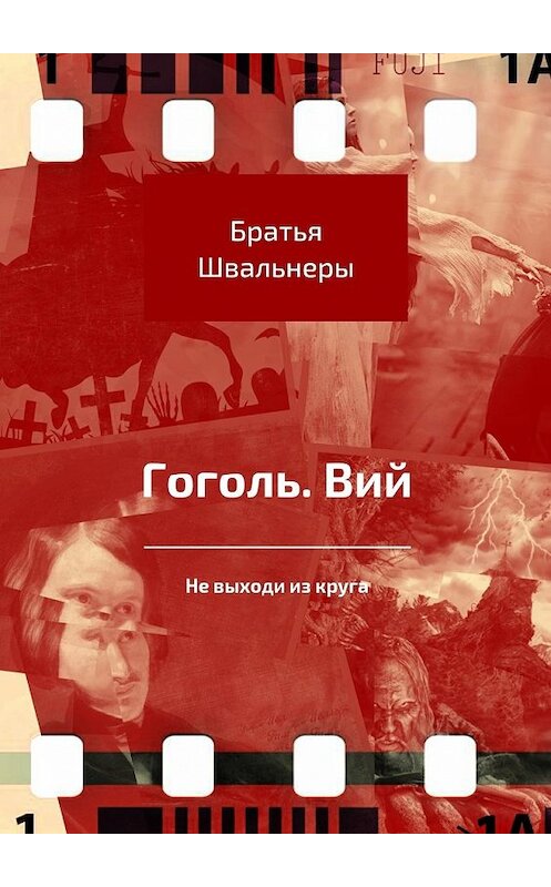 Обложка книги «Гоголь. Вий. Не выходи из круга» автора Братьи Швальнеры. ISBN 9785449079091.