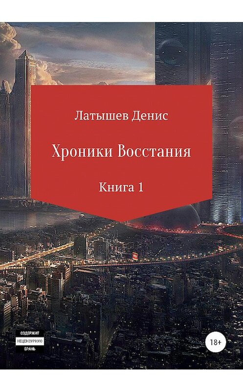 Обложка книги «Хроники восстания. Книга 1» автора Дениса Латышева издание 2020 года.