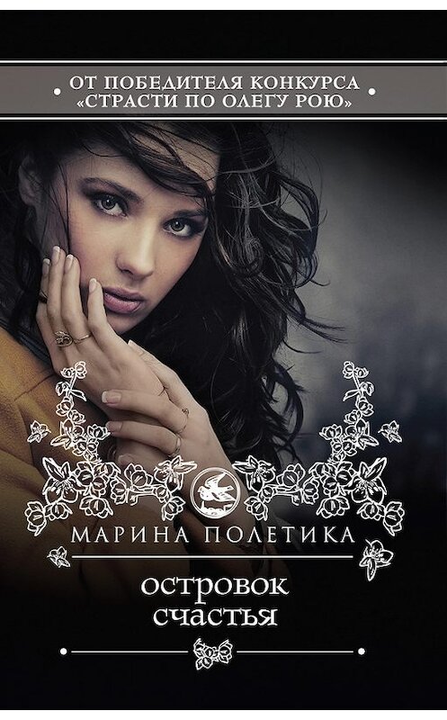 Обложка книги «Островок счастья» автора Мариной Полетики издание 2012 года. ISBN 9785699573646.