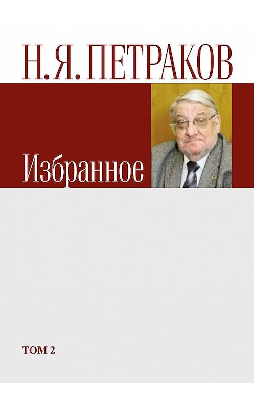 Обложка книги «Избранное. Том 2» автора Николая Петракова издание 2012 года. ISBN 9785981879227.