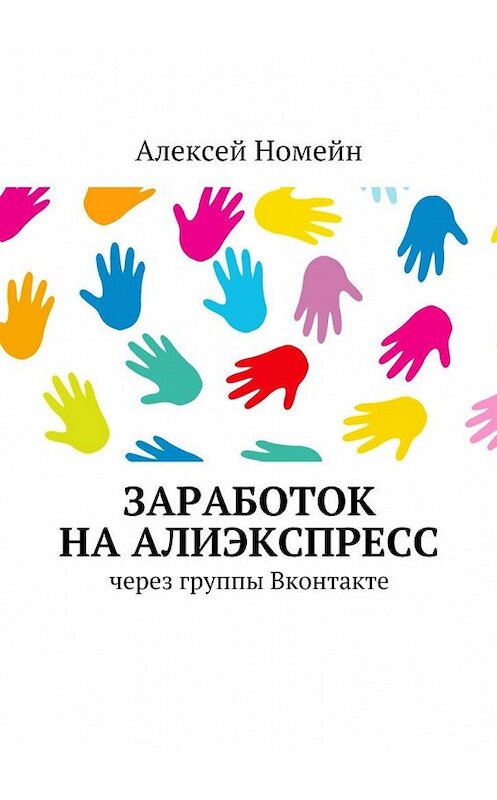 Обложка книги «Заработок на Алиэкспресс через группы Вконтакте» автора Алексея Номейна. ISBN 9785448553011.