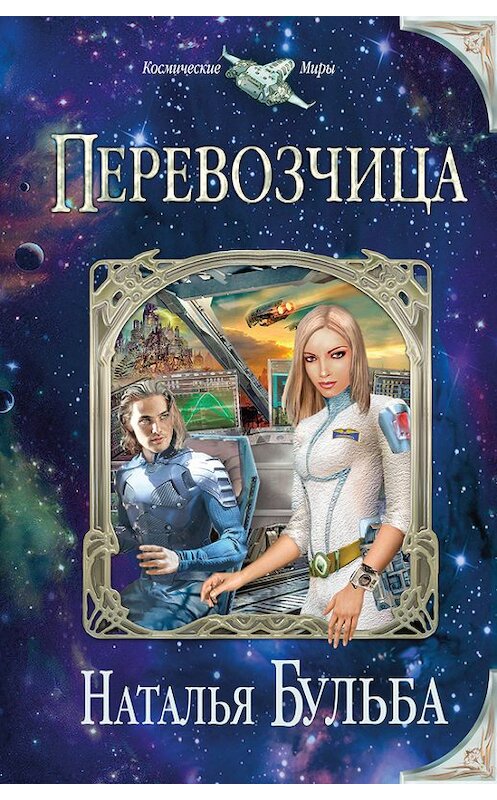 Обложка книги «Перевозчица» автора Натальи Бульбы издание 2012 года. ISBN 9785699592005.