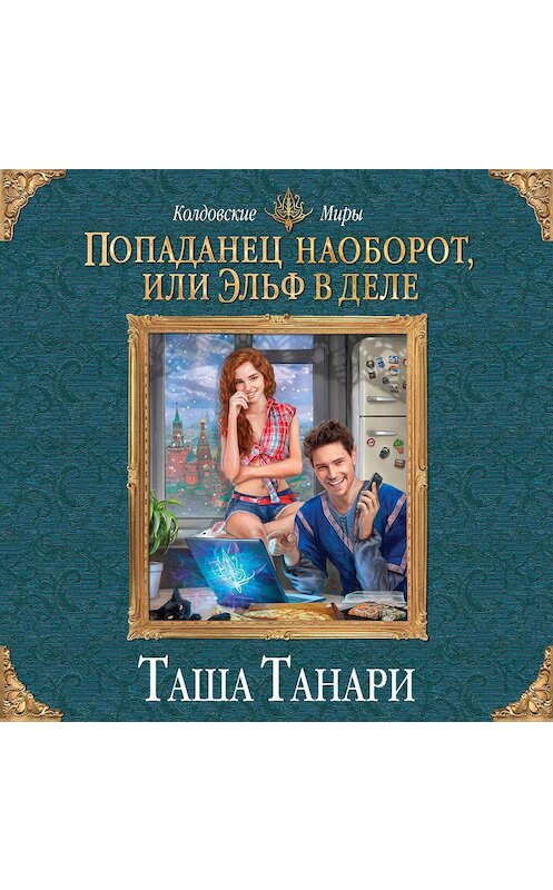 Обложка аудиокниги «Попаданец наоборот, или Эльф в деле» автора Таши Танари.