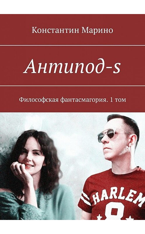 Обложка книги «Антипод-s. Философская фантасмагория. 1 том» автора Константина Марино. ISBN 9785449306180.