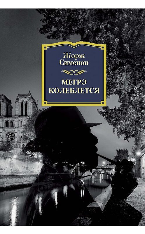 Обложка книги «Мегрэ колеблется» автора Жоржа Сименона издание 2018 года. ISBN 9785389154285.
