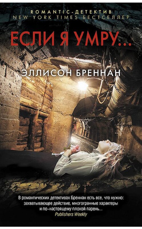 Обложка книги «Если я умру…» автора Эллисона Бреннана издание 2016 года. ISBN 9785699888238.