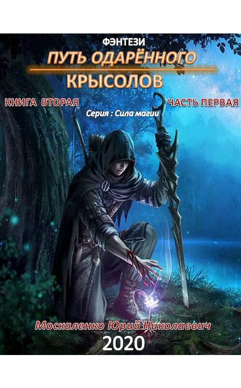 Обложка книги «Путь одарённого. Крысолов. Книга вторая. Часть первая» автора Юрия Москаленки.