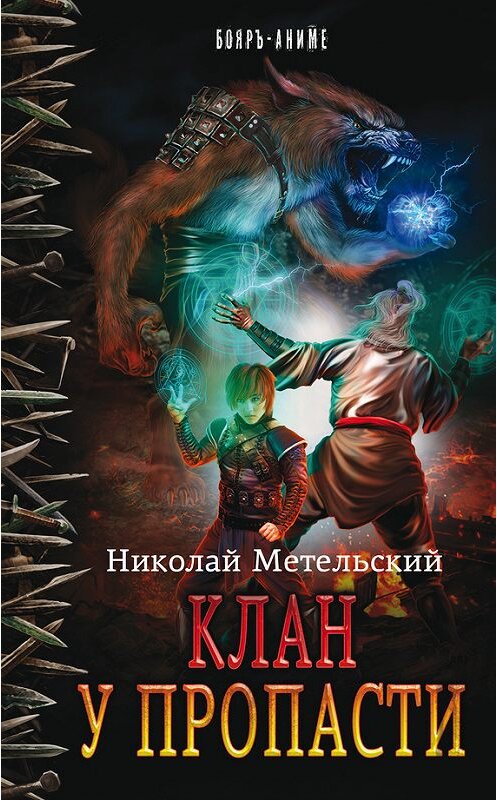 Обложка книги «Клан у пропасти» автора Николая Метельския издание 2017 года. ISBN 9785171023201.