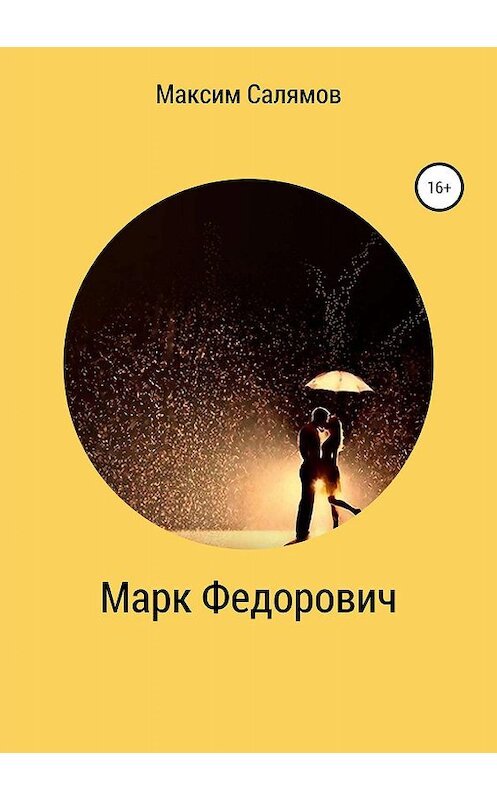 Обложка книги «Марк Федорович» автора Максима Салямова издание 2019 года.