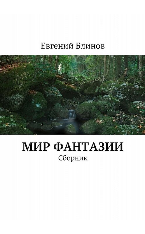 Обложка книги «Мир фантазии. Сборник» автора Евгеного Блинова. ISBN 9785448371561.