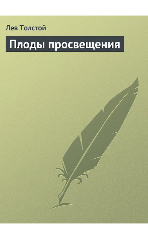 Обложка книги «Плоды просвещения» автора Лева Толстоя.