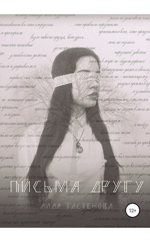 Обложка книги «Письма другу» автора Аиды Тастеновы издание 2019 года.