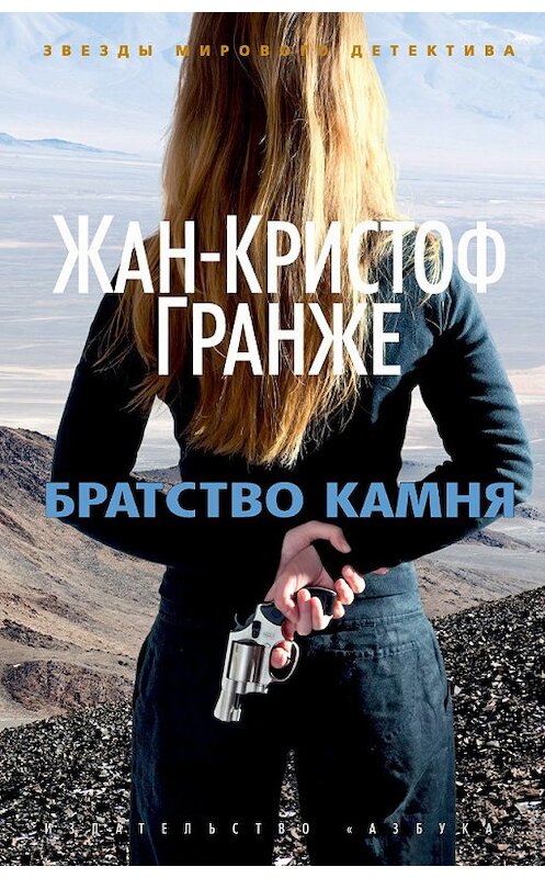 Обложка книги «Братство камня» автора Жан-Кристоф Гранже издание 2009 года. ISBN 9785389038073.