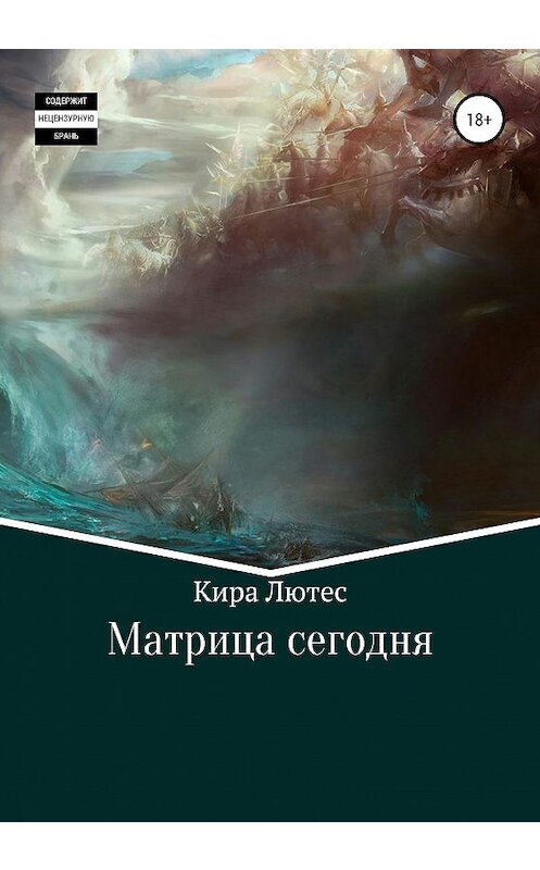 Обложка книги «Матрица сегодня» автора Киры Лютеса издание 2020 года.