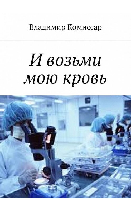 Обложка книги «И возьми мою кровь» автора Владимира Комиссара. ISBN 9785449329783.