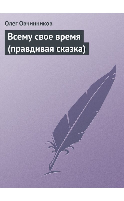 Обложка книги «Всему свое время (правдивая сказка)» автора Олега Овчинникова.