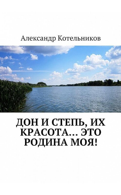 Обложка книги «Дон и степь, их красота… это Родина моя!» автора Александра Котельникова. ISBN 9785449062956.