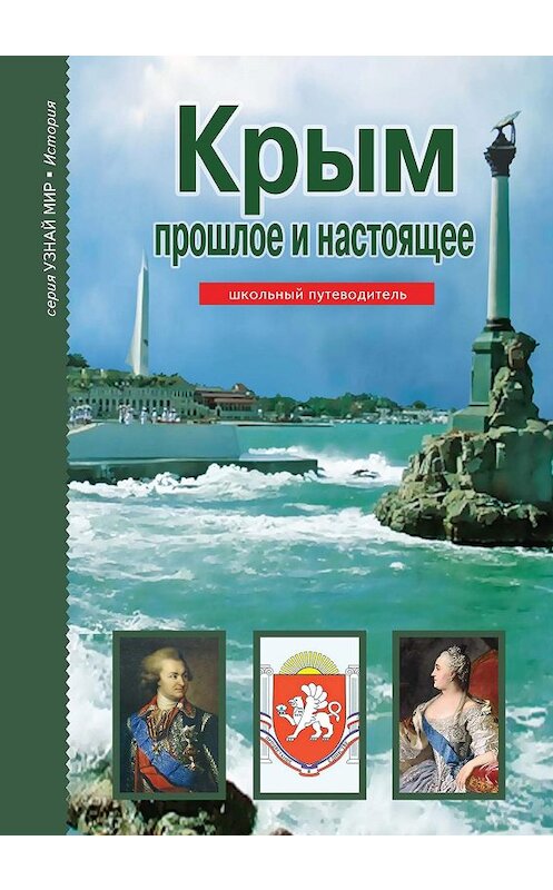 Обложка книги «Крым. Прошлое и настоящее» автора Бориса Деревенския издание 2017 года. ISBN 9785912333989.