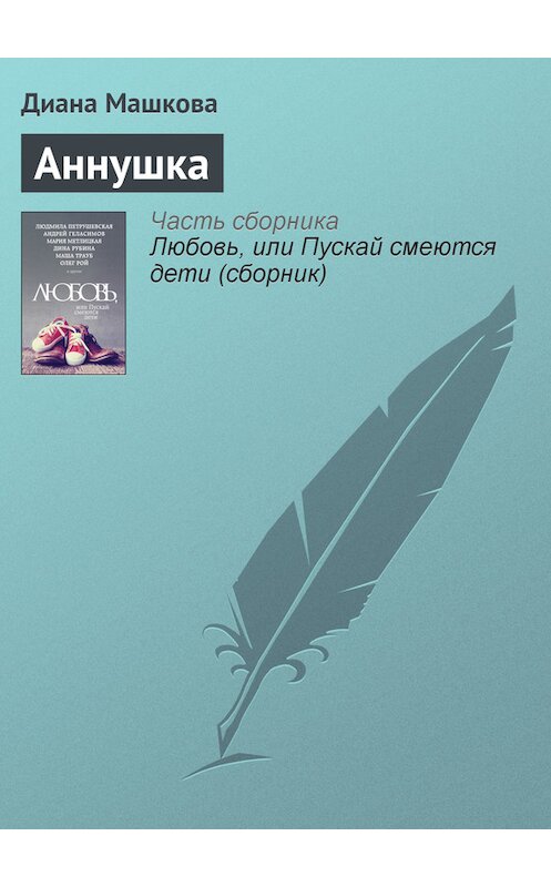 Обложка книги «Аннушка» автора Дианы Машковы издание 2015 года.