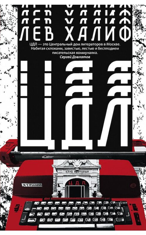 Обложка книги «ЦДЛ» автора Лева Халифа издание 2017 года. ISBN 9785227066329.