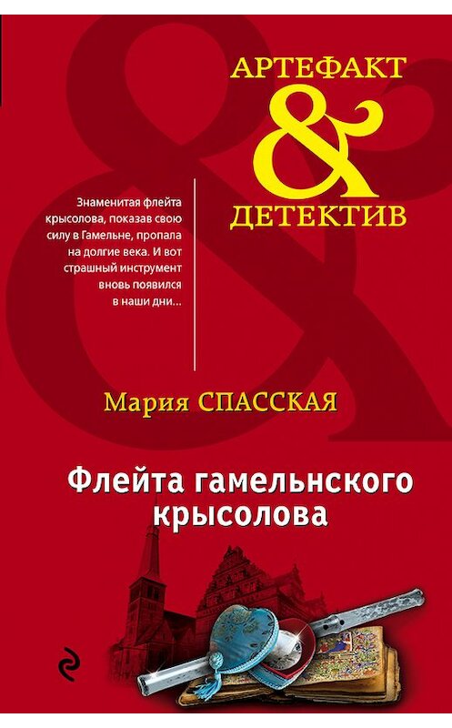 Обложка книги «Флейта гамельнского крысолова» автора Марии Спасская издание 2017 года. ISBN 9785040043774.