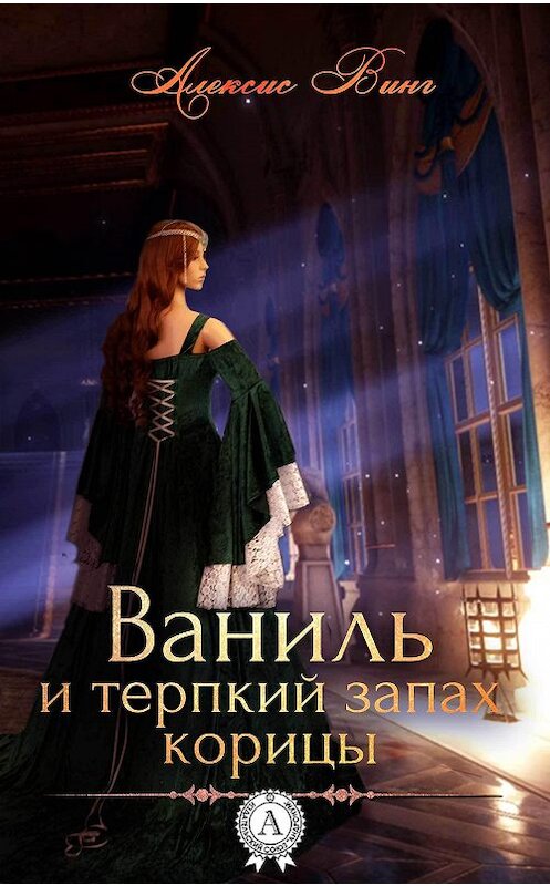 Обложка книги «Ваниль и терпкий запах корицы» автора Алексиса Винга. ISBN 9781387715282.