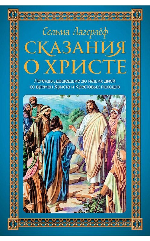 Обложка книги «Сказания о Христе» автора Сельмы Лагерлёфа издание 2019 года. ISBN 9785386125004.