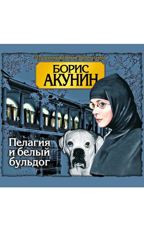 Обложка аудиокниги «Пелагия и белый бульдог» автора Бориса Акунина.