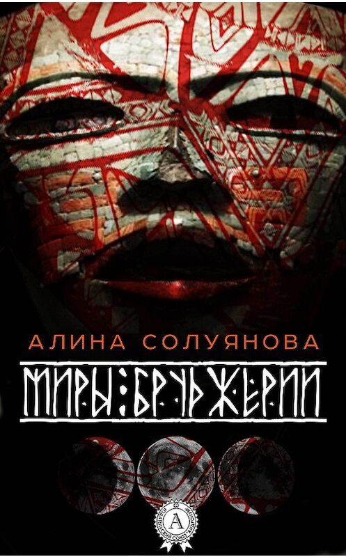 Обложка книги «Миры Бруджерии» автора Алиной Солуяновы.