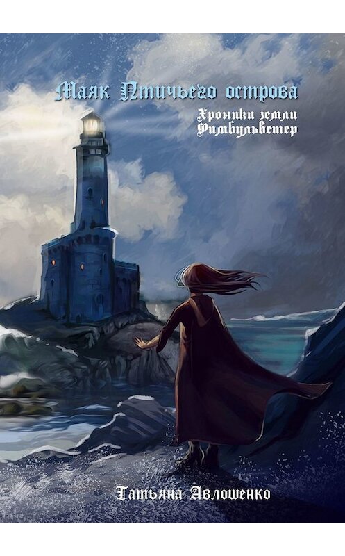 Обложка книги «Маяк Птичьего острова. Хроники земли Фимбульветер» автора Татьяны Авлошенко. ISBN 9785449317834.