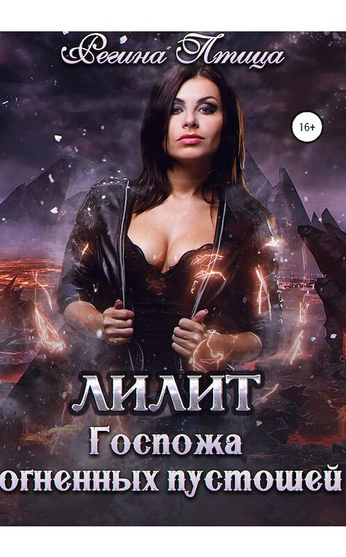 Обложка книги «Лилит. Госпожа огненных пустошей» автора Региной Птицы издание 2020 года.