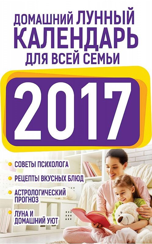 Обложка книги «Домашний лунный календарь для всей семьи 2017» автора Ниной Виноградовы издание 2016 года. ISBN 9785170987306.