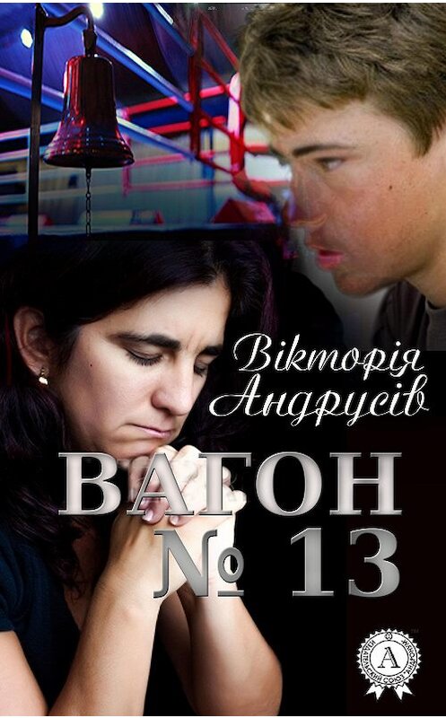 Обложка книги «Вагон №13» автора Вікторіи Андрусіва. ISBN 9781387715169.