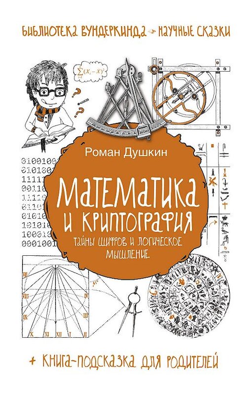 Обложка книги «Математика и криптография. Тайны шифров и логическое мышление» автора Романа Душкина издание 2018 года. ISBN 9785170968084.