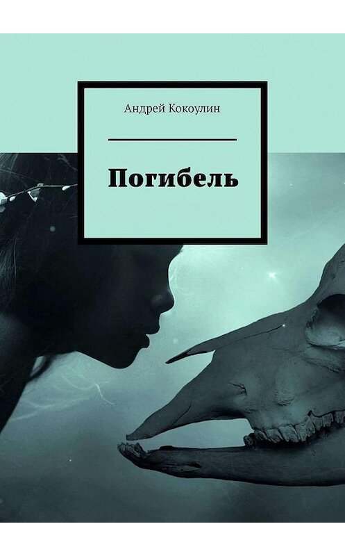 Обложка книги «Погибель» автора Андрея Кокоулина. ISBN 9785005190239.