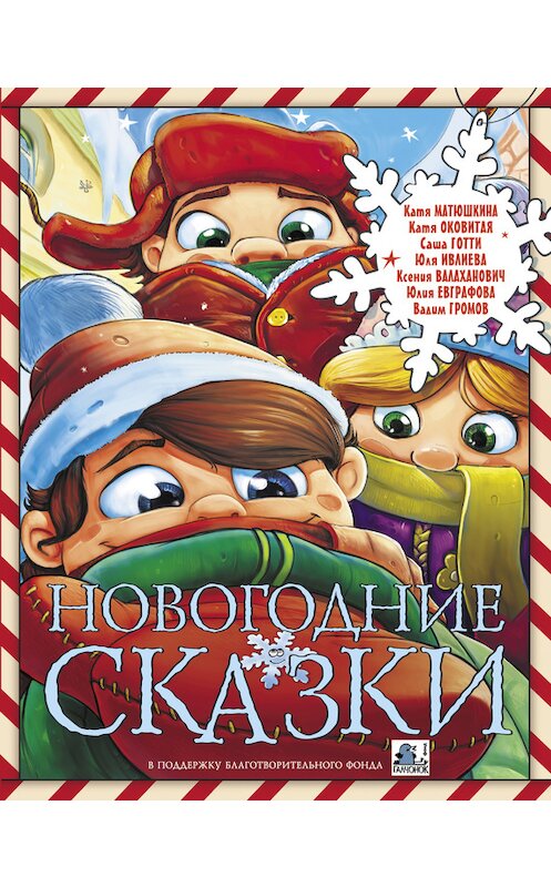 Обложка книги «Новогодние сказки (сборник)» автора  издание 2017 года. ISBN 9785171051174.