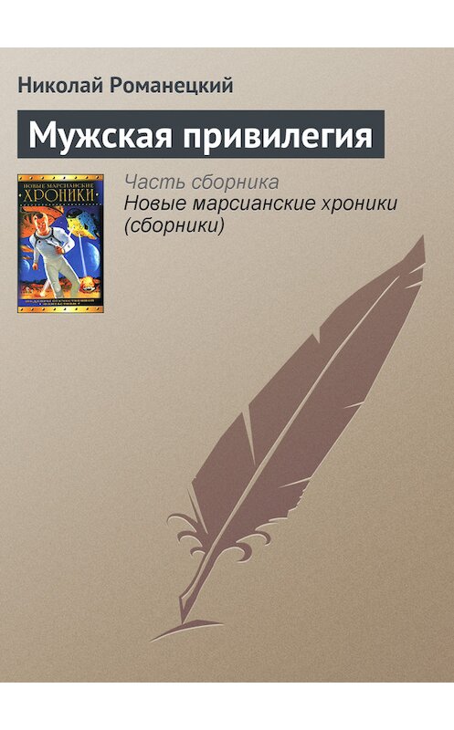 Обложка книги «Мужская привилегия» автора Николая Романецкия издание 2005 года. ISBN 5790536468.