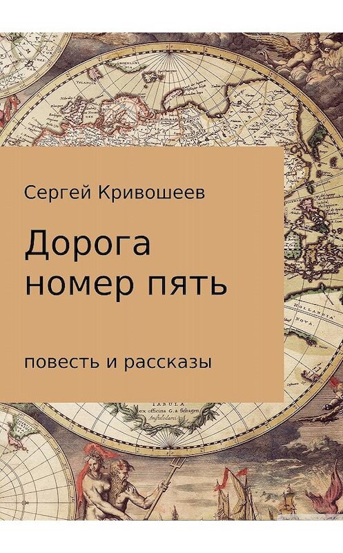 Обложка книги «Дорога номер пять» автора Сергея Кривошеева издание 2018 года.