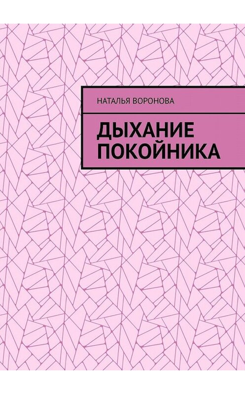 Обложка книги «Дыхание покойника» автора Натальи Вороновы. ISBN 9785005071439.