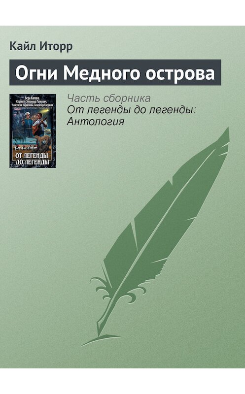 Обложка книги «Огни Медного острова» автора Кайла Иторра издание 2011 года. ISBN 9785699514243.