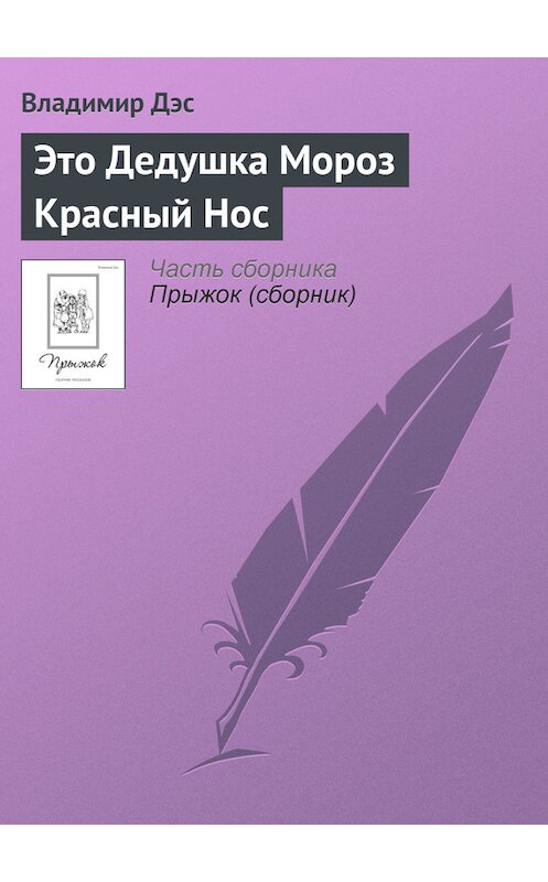Обложка книги «Это Дедушка Мороз Красный Нос» автора Владимира Дэса.