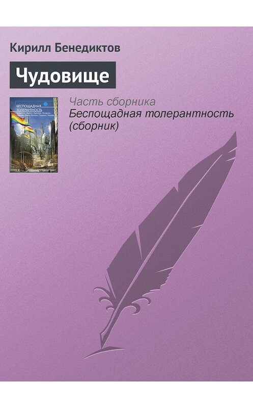 Обложка книги «Чудовище» автора Кирилла Бенедиктова издание 2012 года. ISBN 9785699563005.