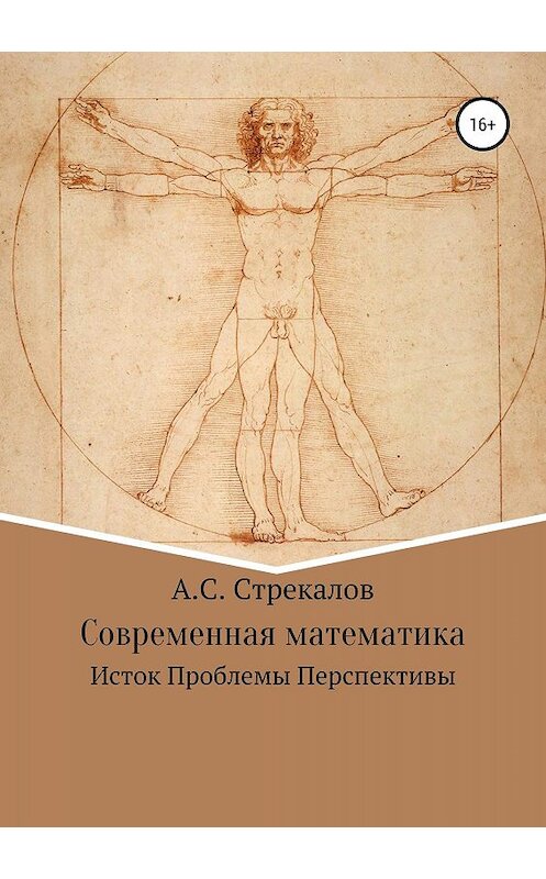 Обложка книги «Современная математика. Исток. Проблемы. Перспективы» автора Александра Стрекалова издание 2019 года. ISBN 9785532097742.