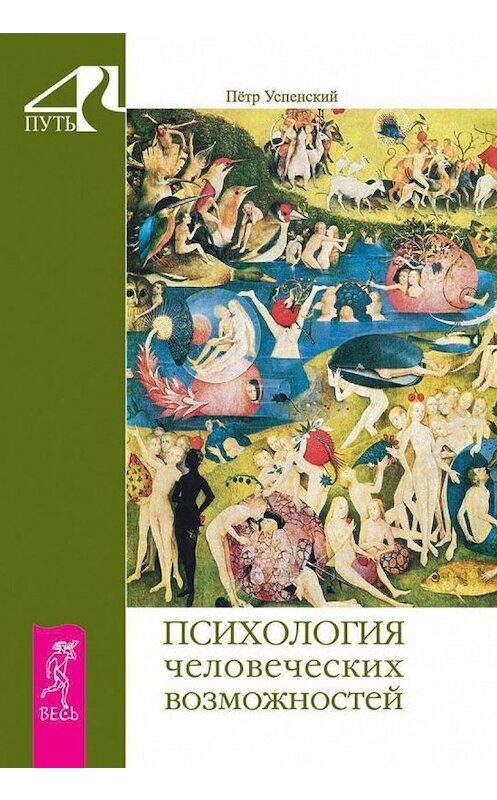 Обложка книги «Психология человеческих возможностей» автора Петра Успенския издание 2015 года. ISBN 9785957321200.