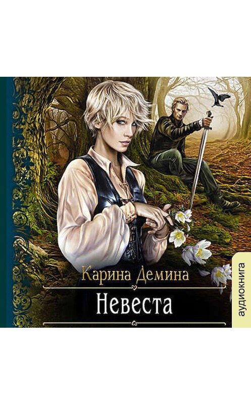 Обложка аудиокниги «Невеста» автора Кариной Демины.