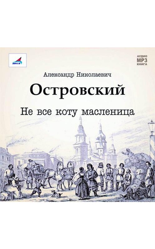 Обложка аудиокниги «Не все коту масленица. Пьеса» автора Александра Островския.