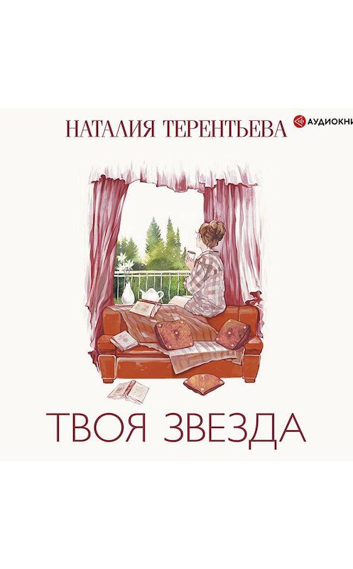 Обложка аудиокниги «Твоя звезда» автора Наталии Терентьевы.