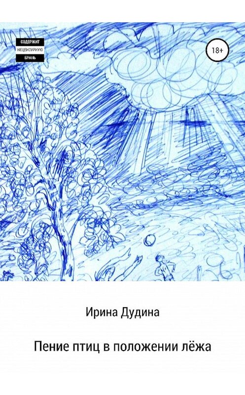 Обложка книги «Пение птиц в положении лёжа» автора Ириной Дудины издание 2020 года.